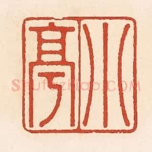 清代 周世绍篆 印谱《小亭》篆刻印章作品图片欣赏