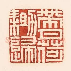 清代 周世绍篆 印谱《带月荷锄归》篆刻印章作品图片欣赏