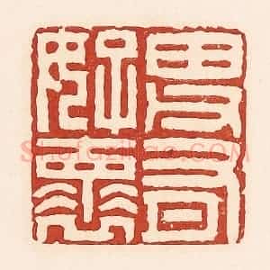 清代 周世绍篆 印谱《田父有好怀》篆刻印章作品图片欣赏