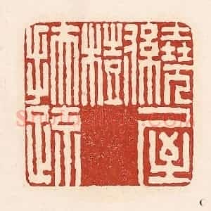 清代 周世绍篆 印谱《绕屋树扶疏》篆刻印章作品图片欣赏