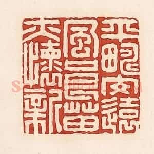 清代 周世绍篆 印谱《平畴交远风良苗亦怀新》篆刻印章作品图片欣赏