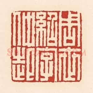 清代 周世绍篆 印谱《周世绍字仲起》篆刻印章作品图片欣赏