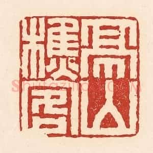 清代 周世绍篆 印谱《亭山樵客》篆刻印章作品图片欣赏
