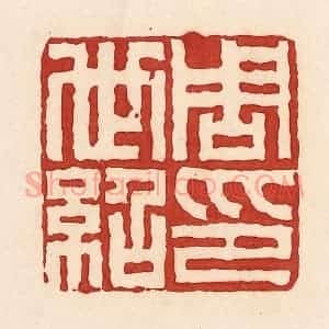 清代 周世绍篆 印谱《周世绍印》篆刻印章作品图片欣赏