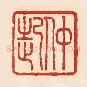 清代 周世绍篆 印谱《仲起》篆刻印章作品图片欣赏