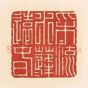 清代 周世绍篆 印谱《采采流水蓬蓬远春》篆刻印章作品图片欣赏