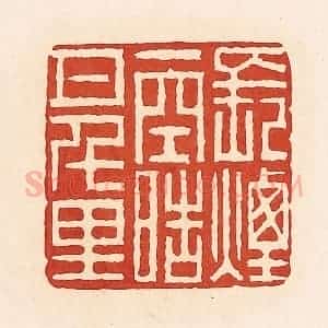 清代 周世绍篆 印谱《长烟一空皓月千里》篆刻印章作品图片欣赏