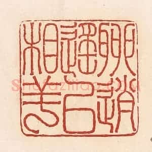 清代 周世绍篆 印谱《聊逍遥以相羊》篆刻印章作品图片欣赏