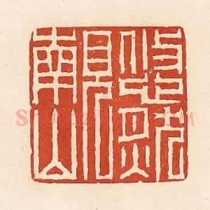 清代 周世绍篆 印谱《悠然见南山》篆刻印章作品图片欣赏