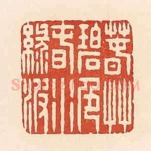 清代 周世绍篆 印谱《春草碧色春水绿波》篆刻印章作品图片欣赏