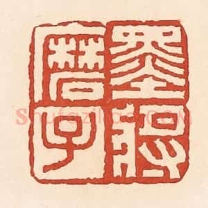 清代 周世绍篆 印谱《墨将磨子》篆刻印章作品图片欣赏