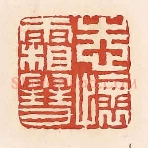 清代 周世绍篆 印谱《志怀霜雪》篆刻印章作品图片欣赏