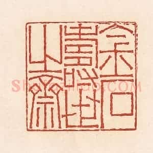 清代 周世绍篆 印谱《金世寿世之斋》篆刻印章作品图片欣赏
