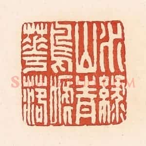 清代 周世绍篆 印谱《水绿山青鸟啼花落》篆刻印章作品图片欣赏