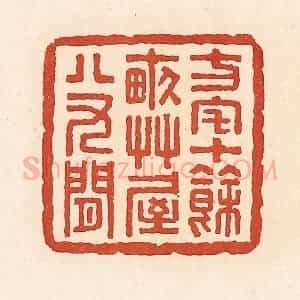 清代 周世绍篆 印谱《方宅十余亩草屋八九间》篆刻印章作品图片欣赏