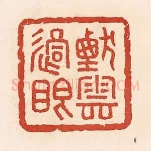 清代 周世绍篆 印谱《烟云过眼》篆刻印章作品图片欣赏