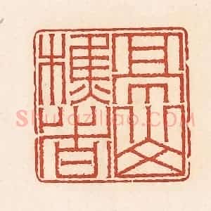 清代 周世绍篆 印谱《亭山樵者》篆刻印章作品图片欣赏