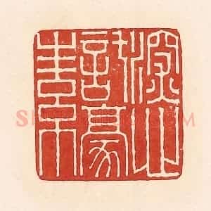 清代 周世绍篆 印谱《深心托豪(毫)素》篆刻印章作品图片欣赏