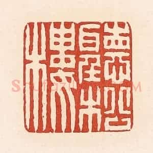 清代 周世绍篆 印谱《听松楼》篆刻印章作品图片欣赏