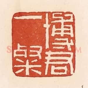 清代 周世绍篆 印谱《博君一粲》篆刻印章作品图片欣赏