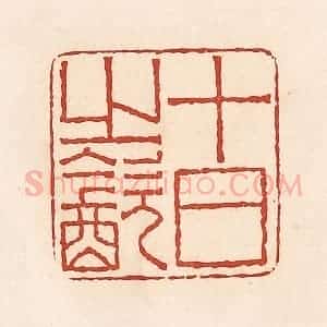 清代 周世绍篆 印谱《十日之饮》篆刻印章作品图片欣赏