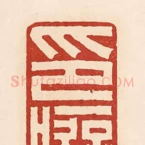 清代 周世绍篆 印谱《印痴》篆刻印章作品图片欣赏