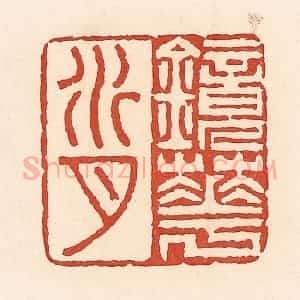 清代 周世绍篆 印谱《镜花水月》篆刻印章作品图片欣赏