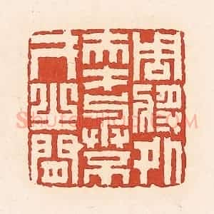 清代 周世绍篆 印谱《周将处夫才与不才之间》篆刻印章作品图片欣赏