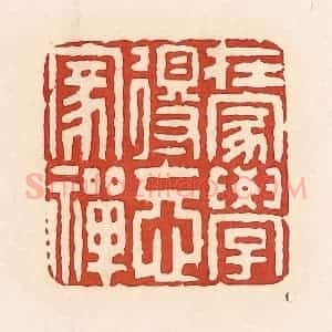 清代 周世绍篆 印谱《在家学得忘家禅》篆刻印章作品图片欣赏