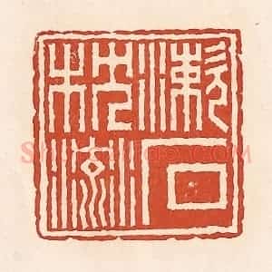 清代 周世绍篆 印谱《漱石枕流》篆刻印章作品图片欣赏