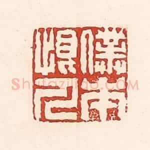 清代 周世绍篆 印谱《仆本恨人》篆刻印章作品图片欣赏