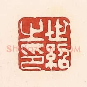 清代 周世绍篆 印谱《世绍之印》篆刻印章作品图片欣赏