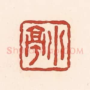 清代 周世绍篆 印谱《小亭》篆刻印章作品图片欣赏