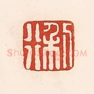 清代 周世绍篆 印谱《利行》篆刻印章作品图片欣赏