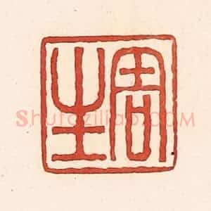 清代 周世绍篆 印谱《周生》篆刻印章作品图片欣赏