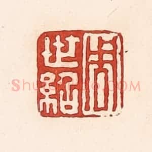 清代 周世绍篆 印谱《周世绍》篆刻印章作品图片欣赏
