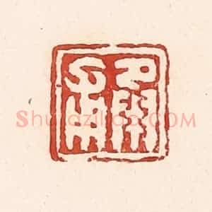 清代 周世绍篆 印谱《承甫》篆刻印章作品图片欣赏
