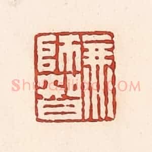清代 周世绍篆 印谱《无师智》篆刻印章作品图片欣赏