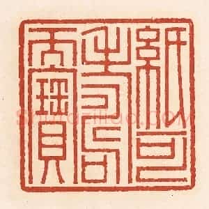 清代 周世绍篆 印谱《纸可寿而宝》篆刻印章作品图片欣赏