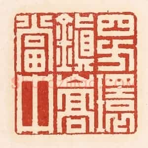 清代 周世绍篆 印谱《四方环镇嵩当中》篆刻印章作品图片欣赏