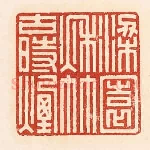 清代 周世绍篆 印谱《梁园秋竹古时烟》篆刻印章作品图片欣赏