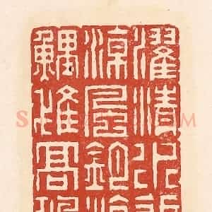 清代 周世绍篆 印谱《濯清水追凉风钓游鲤隿高鸿》篆刻印章作品图片欣赏