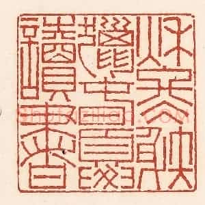 清代 周世绍篆 印谱《秋冬射猎春夏读书》篆刻印章作品图片欣赏