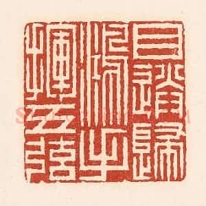 清代 周世绍篆 印谱《目送归鸿手挥五弦》篆刻印章作品图片欣赏
