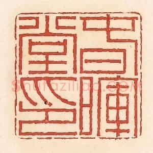 清代 周世绍篆 印谱《春晖堂印》篆刻印章作品图片欣赏