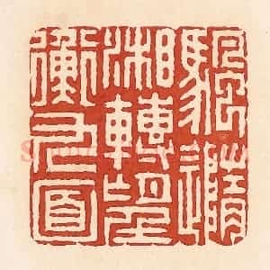 清代 周世绍篆 印谱《颿(帆)随湘转望衡九面》篆刻印章作品图片欣赏