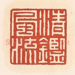 清代 周世绍篆 印谱《清鉴风流》篆刻印章作品图片欣赏