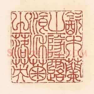 清代 周世绍篆 印谱《饮木兰之坠露餐秋菊之落英》篆刻印章作品图片欣赏