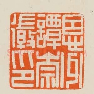 清代 黄士陵篆 印谱《恩州谭崇徽印》篆刻印章作品图片欣赏