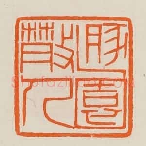 清代 黄士陵篆 印谱《遁(遁)园散人》篆刻印章作品图片欣赏